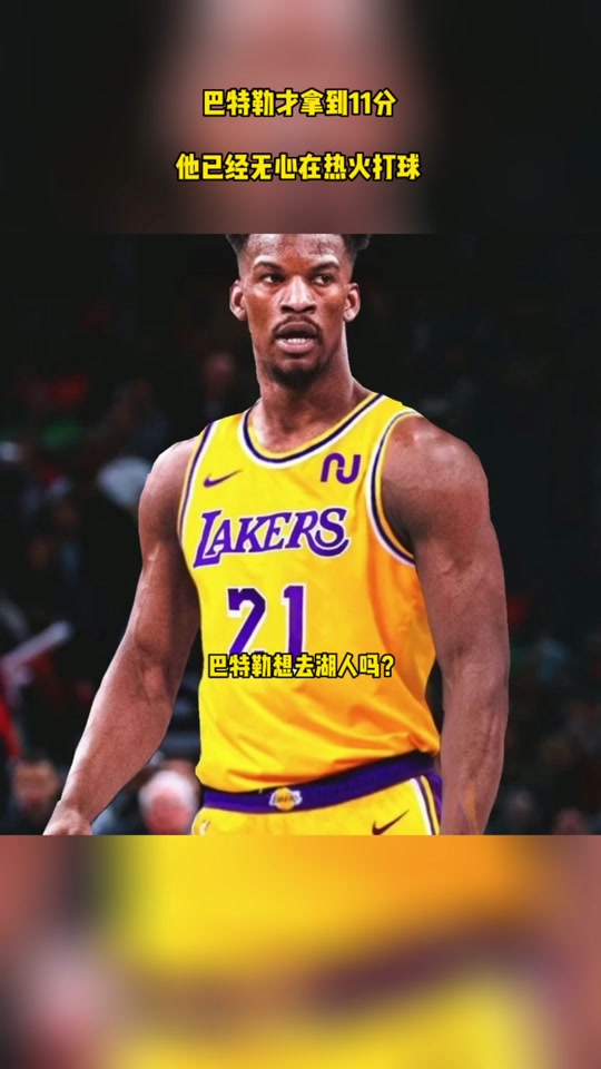 九游体育下载-巴特勒回归赛场，回归赛场首场状态亮眼，湖人观众沸腾！的简单介绍